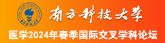 干千肥逼啊啊啊啊啊南方科技大学医学2024年春季国际交叉学科论坛